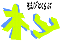 杣人倶楽部